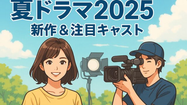 カメラマンと笑顔の女優が並ぶロケ現場のイラスト「夏ドラマ2025 新作＆注目キャスト」の文字入り