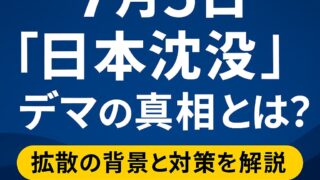 7月5日「日本沈没」デマの真相と対策を伝える日本語テキストが書かれた青背景の比較画像