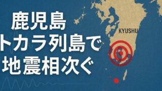 鹿児島・九州南部の地図とトカラ列島を震源とする地震の発生位置を示す赤い円の画像