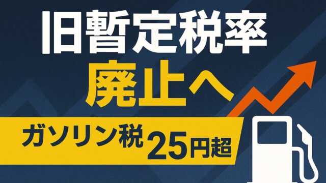 旧暫定税率の廃止を伝える日本語の文字とガソリンポンプのアイコン、価格変動を示す赤い矢印を含むデザインバナー
