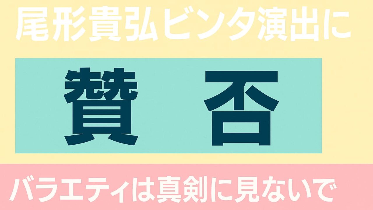パステルカラーの背景に「尾形貴弘ビンタ演出に 賛否 バラエティは真剣に見ないで」と記載された日本語の横長タイトル画像（比率1.91:1）