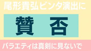 パステルカラーの背景に「尾形貴弘ビンタ演出に 賛否 バラエティは真剣に見ないで」と記載された日本語の横長タイトル画像（比率1.91:1）