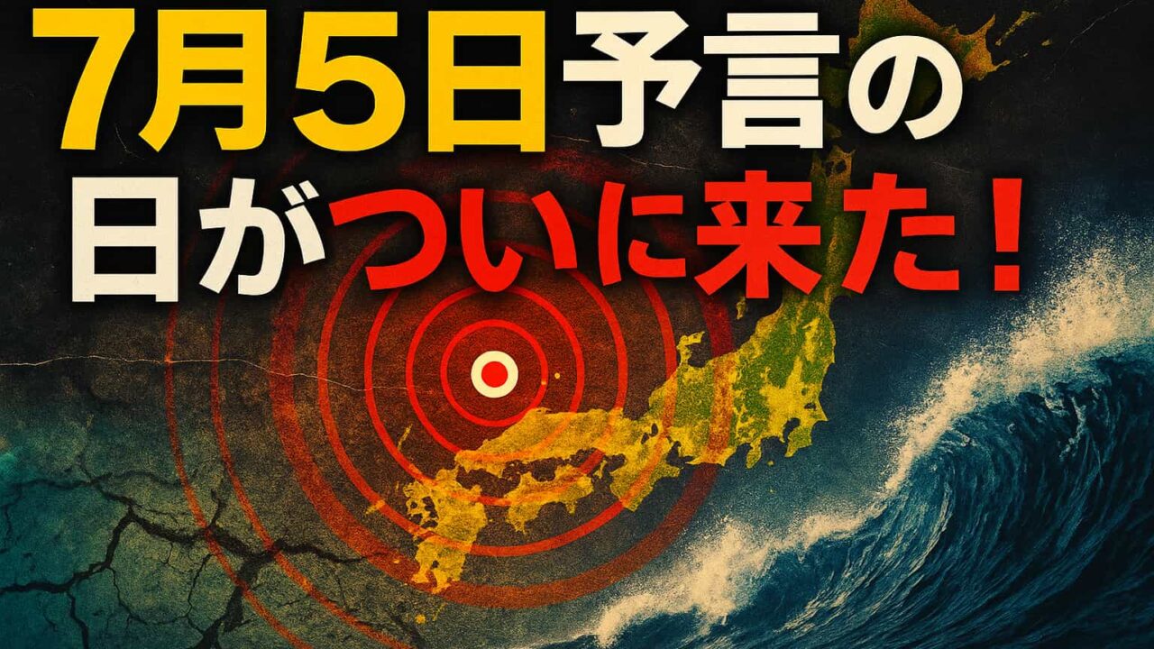 赤い警告マークの重なった日本地図と荒れる海、そして「7月5日予言の日がついに来た！」という文字が描かれたアイキャッチ画像です。
