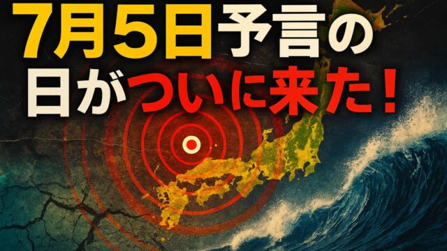 赤い警告マークの重なった日本地図と荒れる海、そして「7月5日予言の日がついに来た！」という文字が描かれたアイキャッチ画像です。