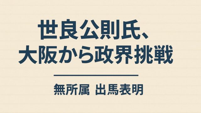世良公則氏の無所属出馬表明を知らせるタイトル文字入りのアイキャッチ画像