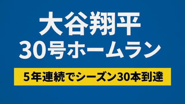 大谷翔平が30号本塁打を達成したことを伝えるグラフィック