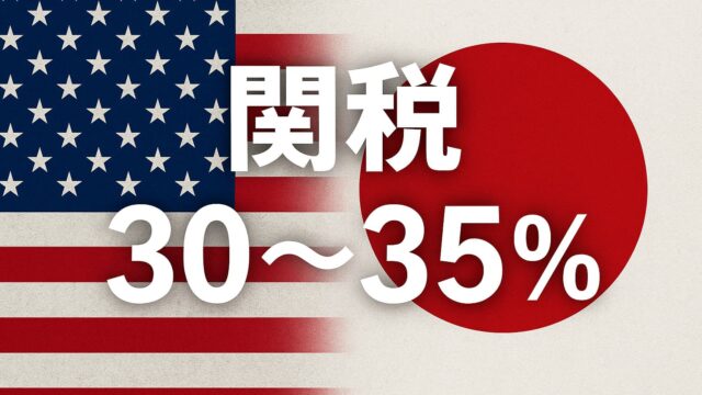 米国旗と日本国旗の間に「関税30〜35％」の文字が重なった画像
