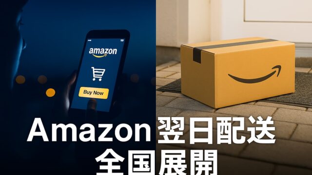 夜間にAmazonで注文する様子と翌日玄関に届く段ボールの構成比較画像