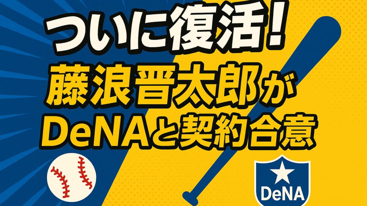 青と黄色の背景に「ついに復活！藤浪晋太郎がDeNAと契約合意」と大きく書かれ、バットとボールのアイコンが配置された画像