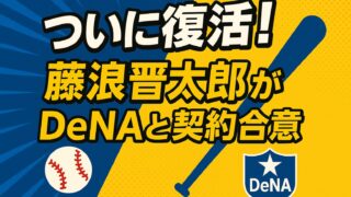 青と黄色の背景に「ついに復活！藤浪晋太郎がDeNAと契約合意」と大きく書かれ、バットとボールのアイコンが配置された画像