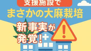 青空背景に支援施設、赤い警告マーク、緑の大麻葉、「新事実が発覚！」のテロップが重なる画像