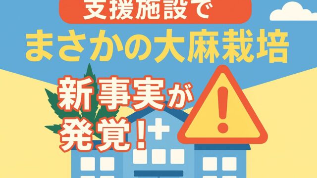 青空背景に支援施設、赤い警告マーク、緑の大麻葉、「新事実が発覚！」のテロップが重なる画像