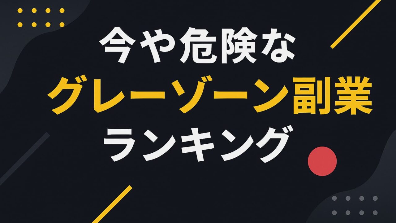 グレーゾーン副業ランキングの文字が中央に配置された警告的なデザインの画像