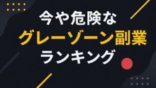 グレーゾーン副業ランキングの文字が中央に配置された警告的なデザインの画像