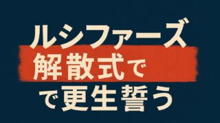 ルシファーズ解散式で更生誓うという文字が記された赤帯と濃紺背景のタイトル画像