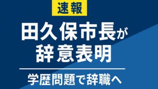 青い背景に「速報 田久保市長が辞意表明 学歴問題で辞職へ」と記載された横長のニュース画像です。