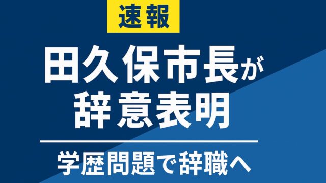 青い背景に「速報 田久保市長が辞意表明 学歴問題で辞職へ」と記載された横長のニュース画像です。