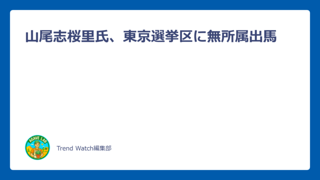 マイクを持って会見する山尾志桜里氏と「無所属で出馬」の文字が記されたニュースバナー