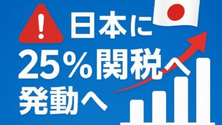 赤い警告マーク、上昇するグラフ、日本国旗、そして「日本に25％関税発動へ」のテロップが中央に配置された視覚的警告画像