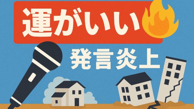 赤背景に「運がいい」、下部に「発言炎上」と表示されたテロップ。左にマイク、右に倒壊家屋と火のイラスト