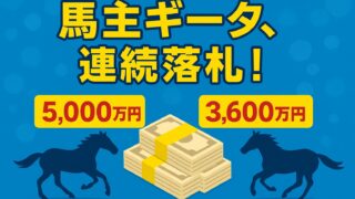 青い背景に2頭の馬と「馬主ギータ、連続落札！」という大きな文字。中央には5,000万円と3,600万円の札束イラスト。