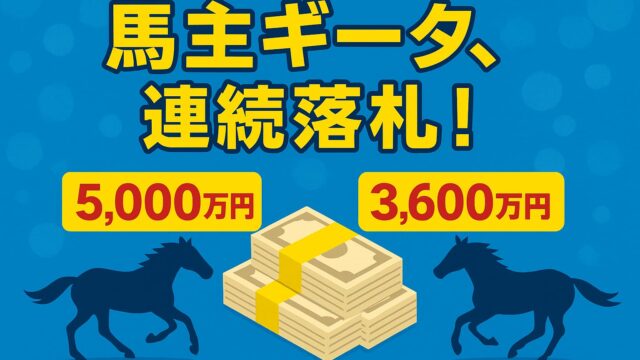 青い背景に2頭の馬と「馬主ギータ、連続落札！」という大きな文字。中央には5,000万円と3,600万円の札束イラスト。