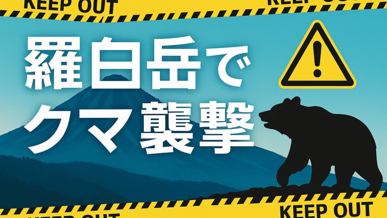 羅臼岳の山並みとクマのシルエット、警告テープが重なる事故速報用画像