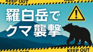 羅臼岳の山並みとクマのシルエット、警告テープが重なる事故速報用画像